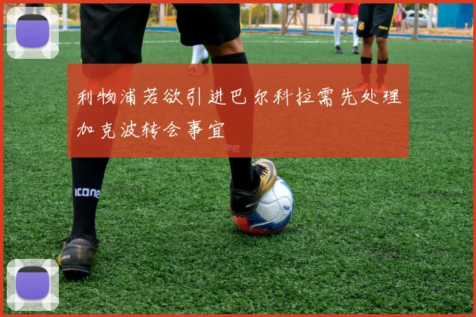 利物浦若欲引进巴尔科拉需先处理加克波转会事宜