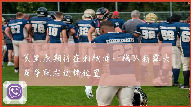 莫里森期待在利物浦一线队崭露头角争取右边锋位置